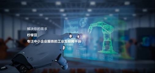 檸檬豆生態合作伙伴招募計劃 攜手推進工業互聯網建設，共創產業新未來