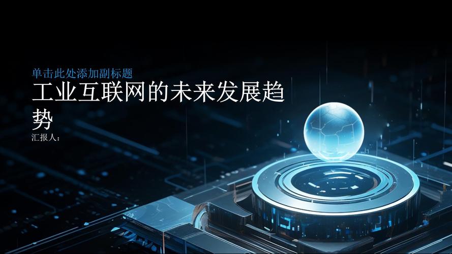 工業互聯網的未來發展趨勢